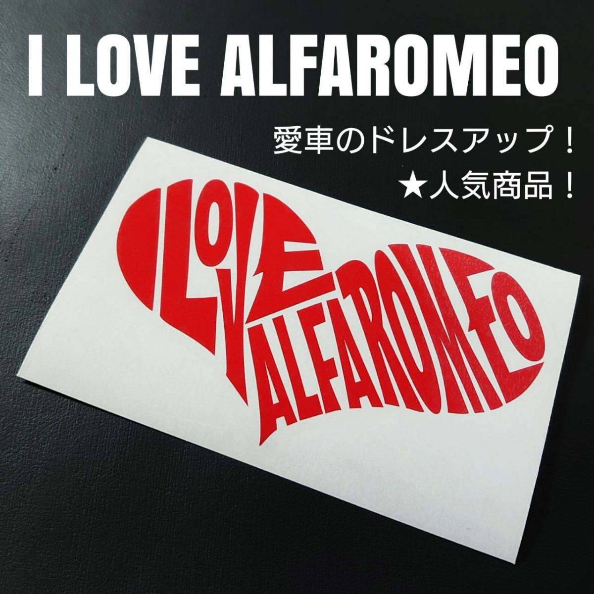 【I LOVE ALFA ROMEO】カッティングステッカー(r)_画像1