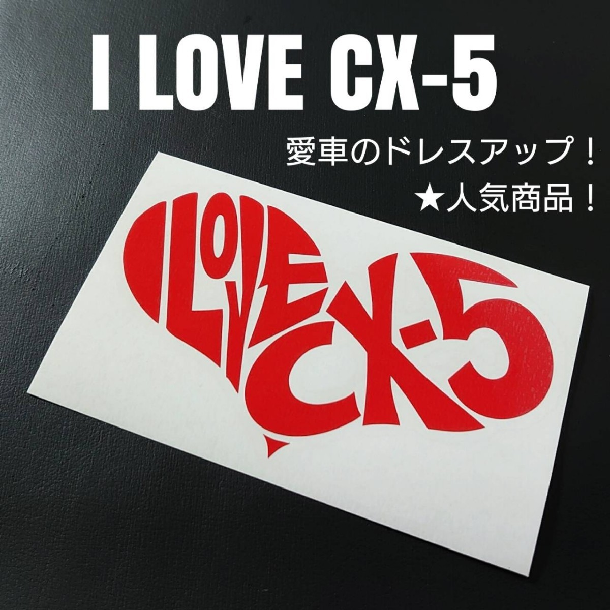 【I LOVE CX-5】 カッティングステッカー(r)_画像1