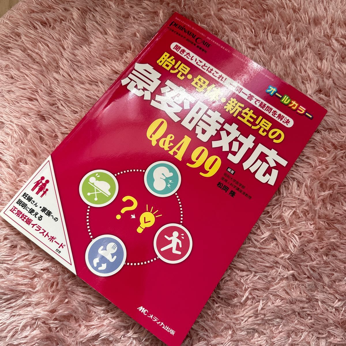 胎児・母体・新生児の急変時対応Ｑ＆Ａ９９　聞きたいことはこれ！一問一答で疑問を解決　オールカラー （ペリネイタルケア２０１６年　