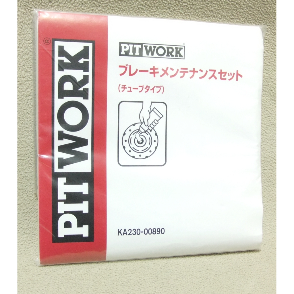 特価★PITWORK ブレーキメンテナンスセット【1台分】KA230-00890◆シムグリス&パッドガイドグリス 5g入り◆送料=全国一律140円～★即決_早い者勝ちの即決特価！