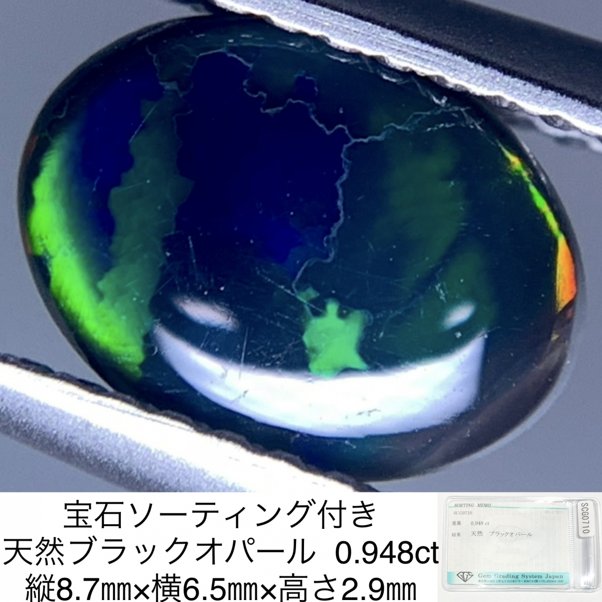 宝石ソーティング付き 天然 ブラックオパール 0.948ct 縦8.7㎜×横6.5㎜×高さ2.9㎜ 3073Y_画像1