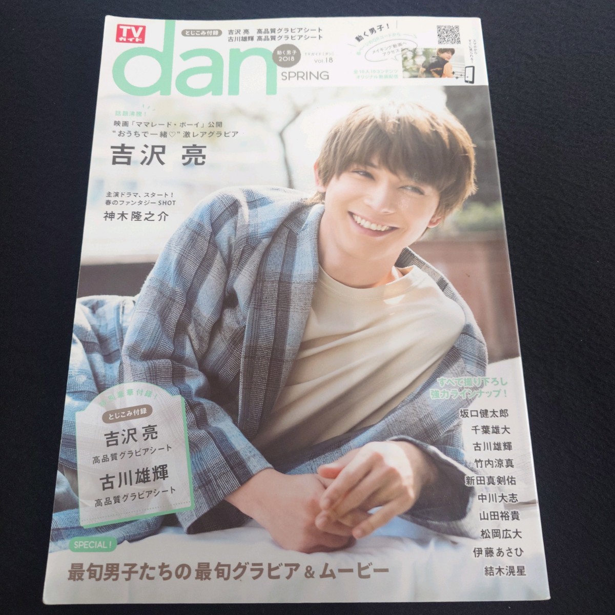 TVガイド dan vol.18 2018 SPRING 吉沢亮 雑誌_画像1