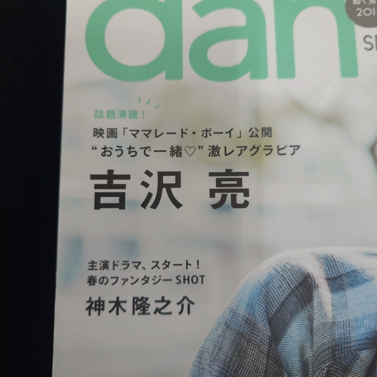 TVガイド dan vol.18 2018 SPRING 吉沢亮 雑誌_画像2