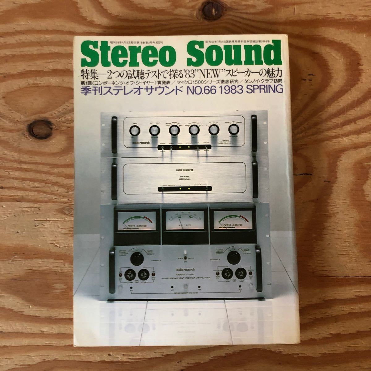 K90L4-231110 レア［Stereo Sound 1983年春号 季刊ステレオサウンド No.66 2つの試聴テストで探る’83NEWスピーカーの魅力］_画像1