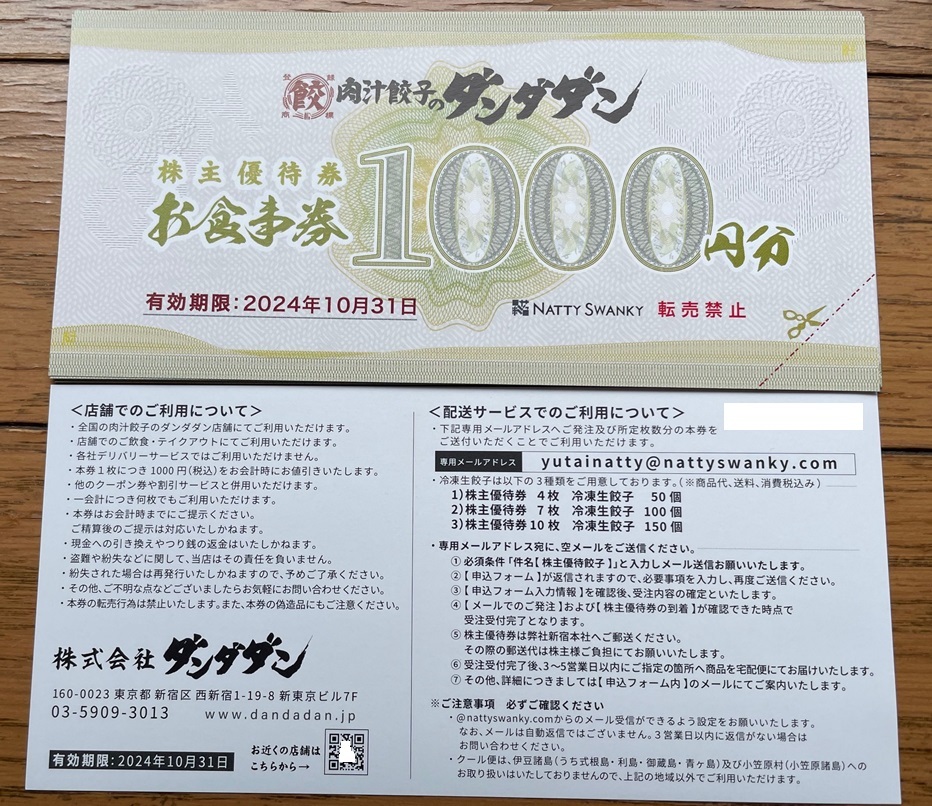 最新 NATTY SWANKY　肉汁餃子のダンダダン株主優待券10,000円分（1,000円券×10枚）★2024年10月31日まで _画像1