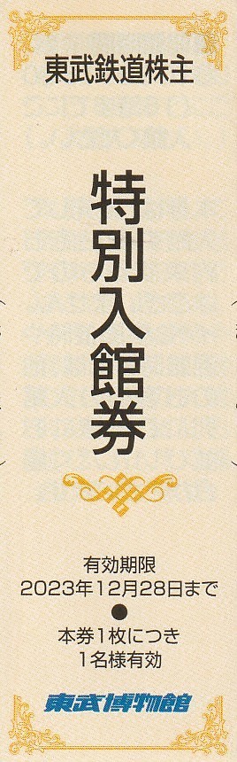 複数枚あり★おまけ付（東武博物館）★東武鉄道株主★東武動物公園★特別入園券＋ライドパスご優待割引券★即決_画像2