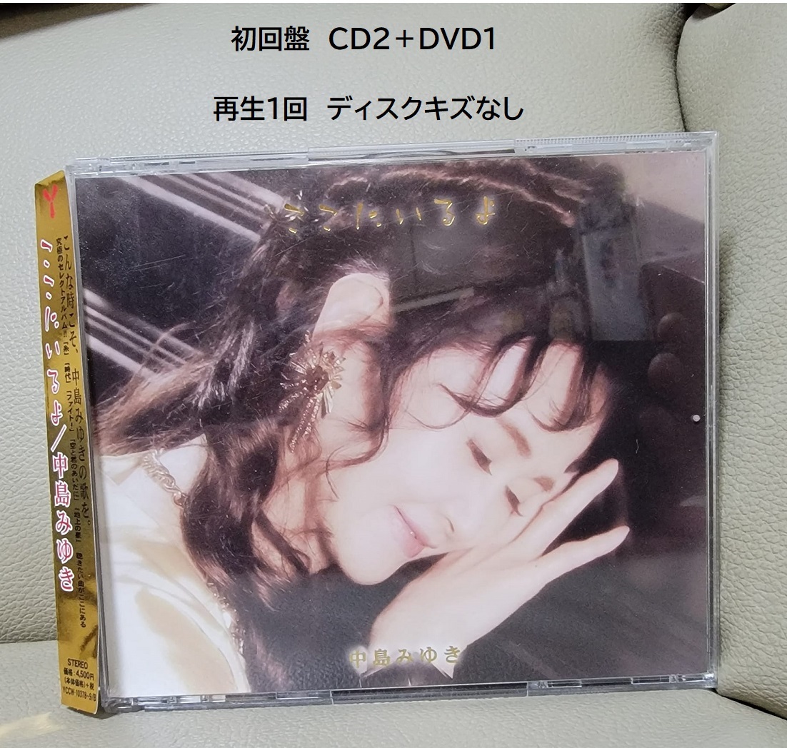 中島みゆき『ここにいるよ』初回盤◆CD２枚＋DVD１枚◆再生１回ディスクキズなし_画像1