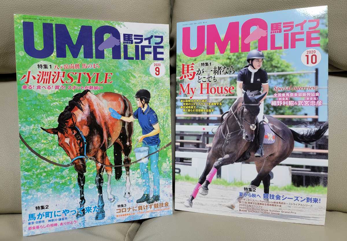 馬ライフ◆2020年9月号＆10月号 2冊◆乗馬・馬術の愛好家向け雑誌◆UMA LIFE◆送料185円～の画像1