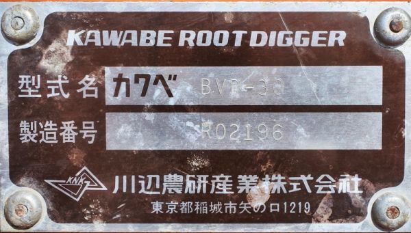 【山形】川辺 ゴボウ掘り取り機 BVD-30 KAWABE 川辺農研産業 ルートディガー ごぼう 収獲機 振動 堀取り トラクター 牛蒡 中古 東北_画像10