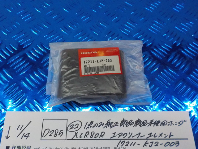 純正屋！D284●○（22）1点のみ純正部品新品未使用　ホンダ　XLR80R　エアクリーナーエレメント　17211-KJ2-003　5-11/14（も）_画像1