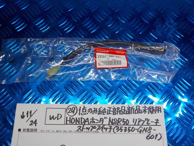 WD●〇（29）１点のみ純正部品新品未使用HONDAホンダ　NSR50リアブレーキストップスイッチ（35350-GN8-601）X5V03　5-11/24（ま）19_画像1