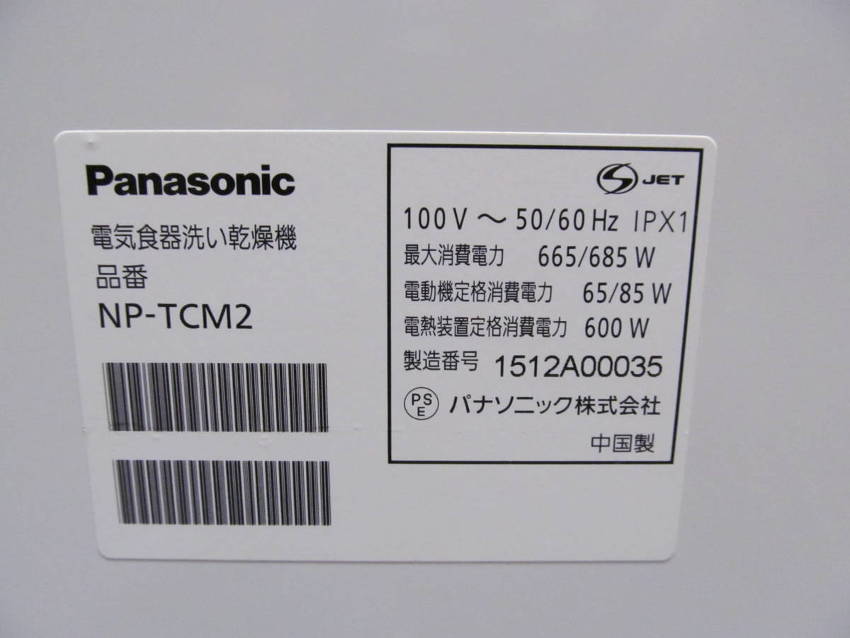 ◆◇Panasonic/パナソニック 食器洗い乾燥機 NP-TCM2 プチ食洗◇◆_画像6