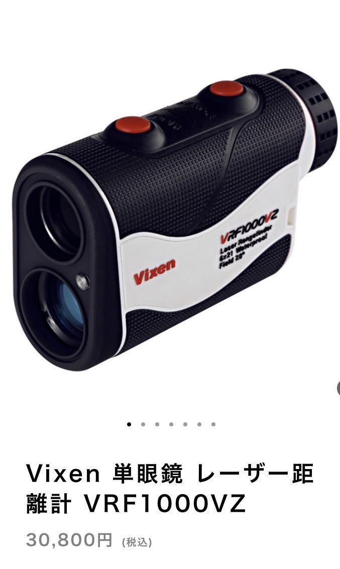 新品 最安値 ゴルフ Vixen 単眼鏡 レーザー距離計 VRF1000VZ 定価30800円→23000円