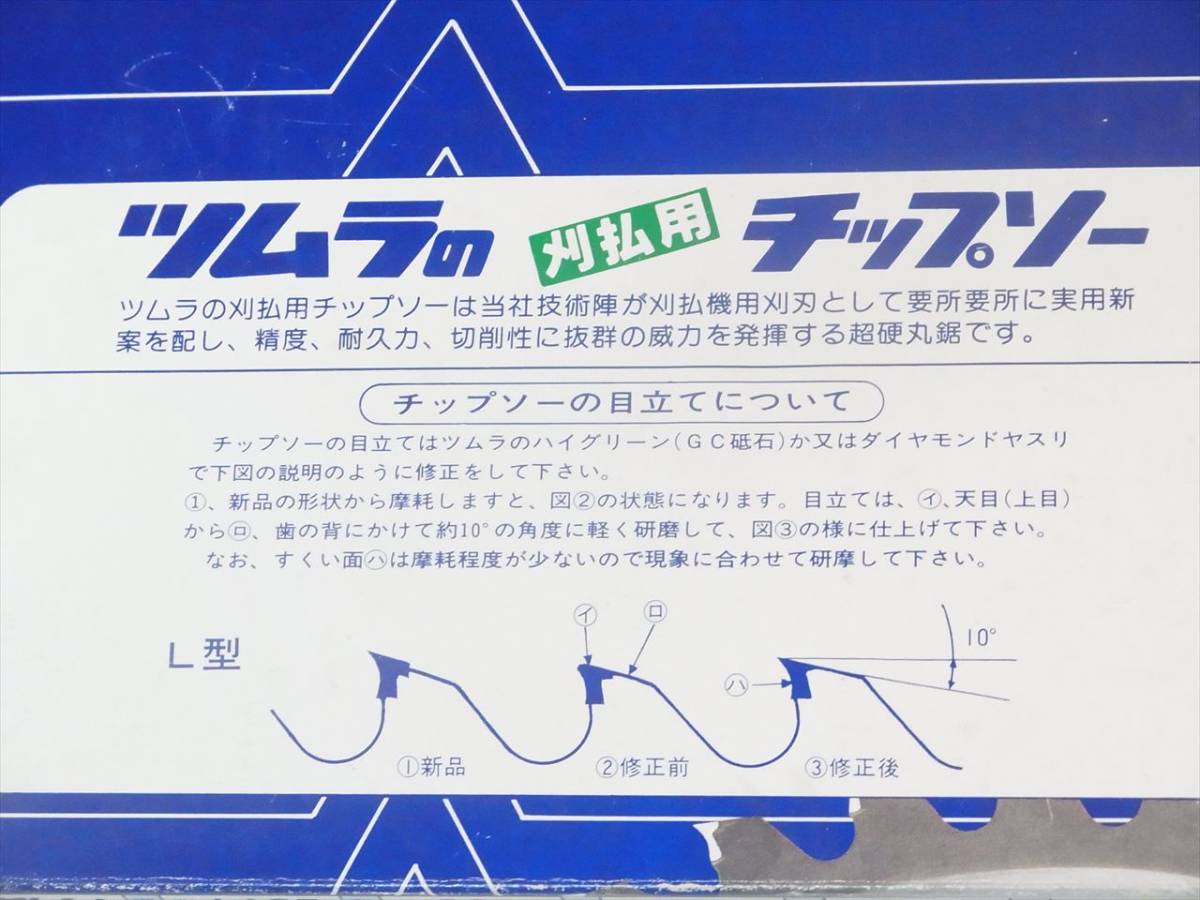 送料無料 ツムラ チップソー 草刈刃 刈払機用刈刃 ツムラのチップソー L型 ２５５ｍｍ_画像6