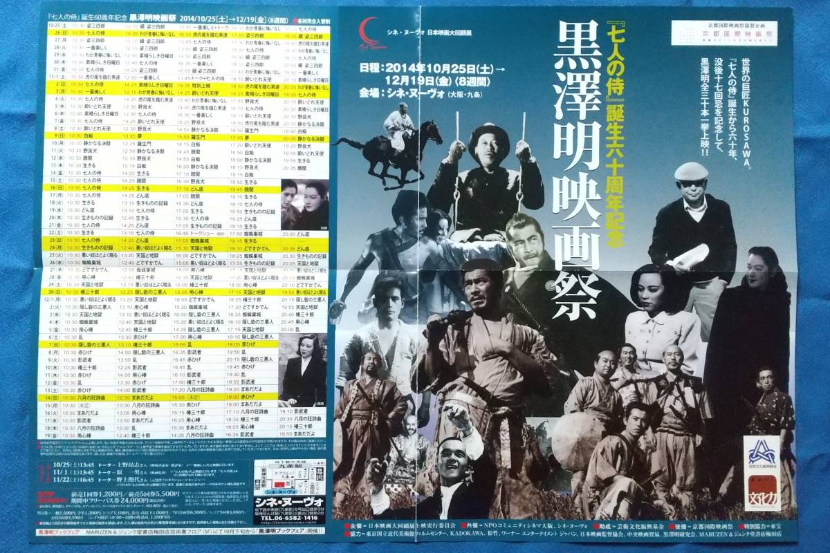 黒澤明 映画祭 告知ポスター 縦約36×横約51㌢ 七人の侍 生きる 隠し砦の三悪人 羅生門 用心棒 影武者 天国と地獄 醜聞 蜘蛛巣城 椿三十郎_画像1