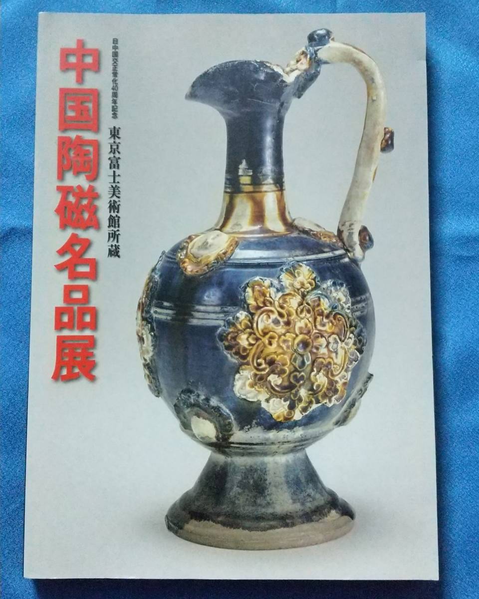 【図録】東京富士美術館所蔵 中国陶磁名品展 (日中国交正常化40周年記念/2012年) 兵庫陶芸美術館(灰陶/加彩/緑釉/唐三彩/白磁/青磁/青花等)_画像1