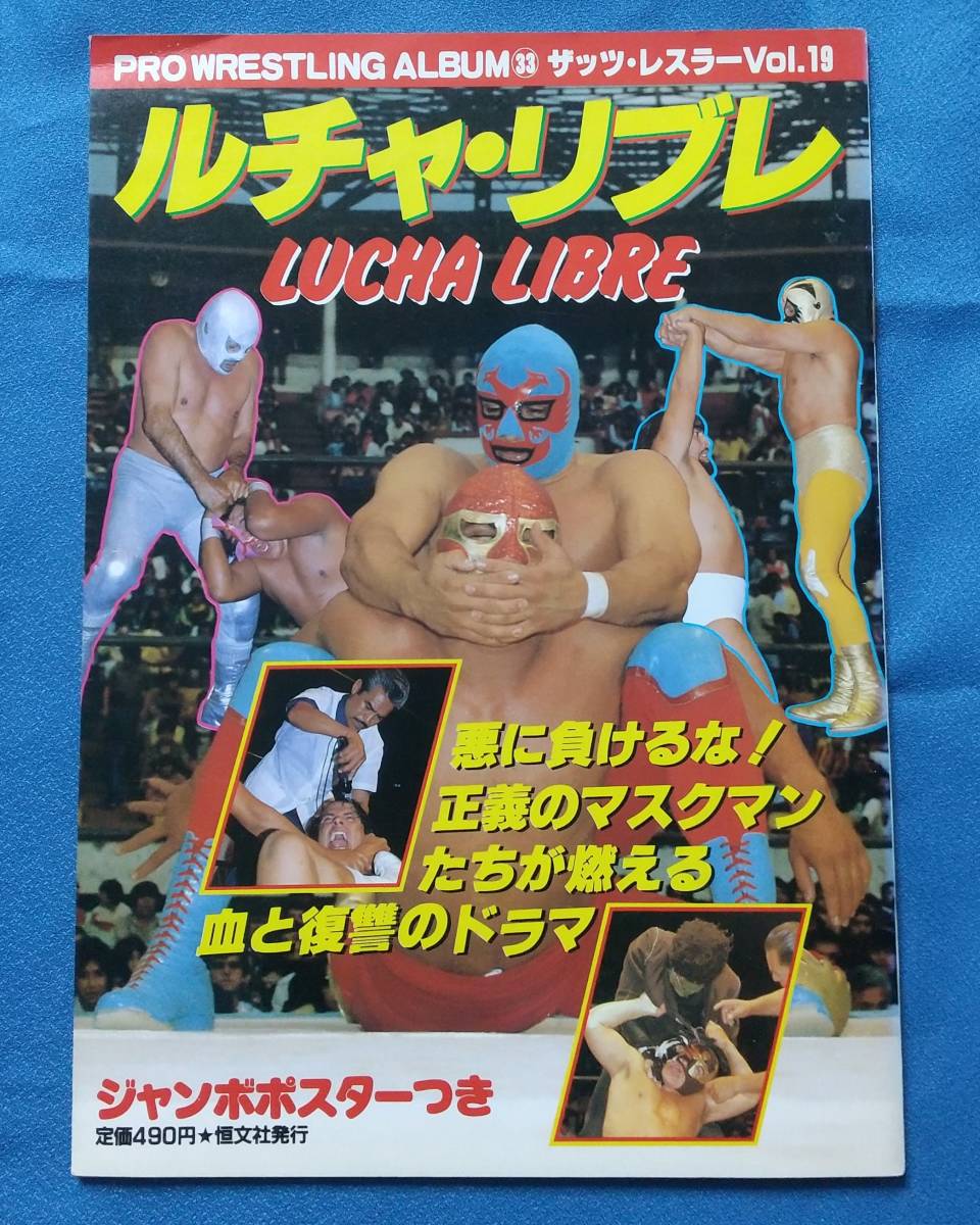 ジャンボポスター付/ルチャ・リブレ/プロレスリングアルバム/ザッツ・レスラー/昭和58年/マスカラス/ルチャリブレ/プロレス/ザッツレスラーの画像1