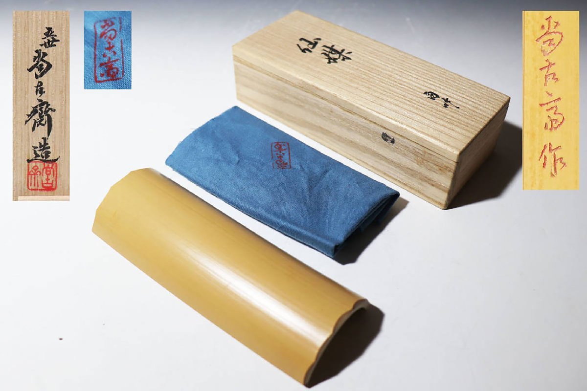 【桃】煎茶道具：白竹彫茶　五世尚古齊造　在銘在布共箱