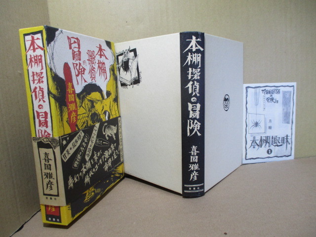  ☆『本棚探偵の冒険』 喜国雅彦:双葉社;2001年;初版函帯,月報,著者検印 初版配本運限定）付巻頭口絵;13葉_画像1