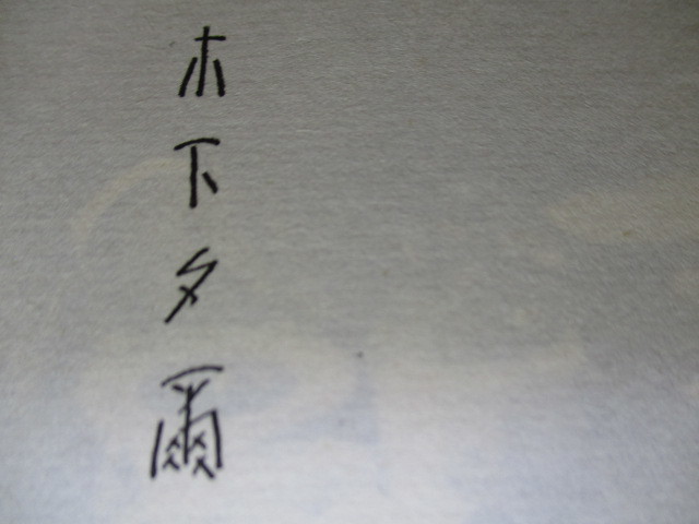 ☆署名本(印刷);第18回読売文学賞『定本 木下夕爾句集』木下夕爾:牧羊社;昭和41年初版函:元パラ付;巻頭;肖像写真:序:井伏鱒二*