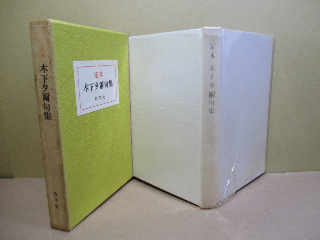 ☆署名本(印刷);第18回読売文学賞『定本 木下夕爾句集』木下夕爾:牧羊社;昭和41年初版函:元パラ付;巻頭;肖像写真:序:井伏鱒二* 1