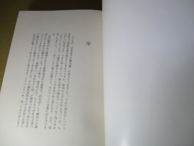 ☆署名本(印刷);第18回読売文学賞『定本 木下夕爾句集』木下夕爾:牧羊社;昭和41年初版函:元パラ付;巻頭;肖像写真:序:井伏鱒二* 4