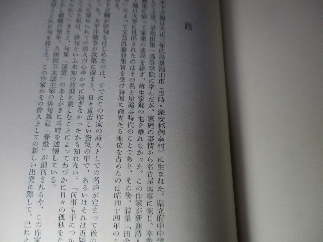 ☆署名本(印刷);第18回読売文学賞『定本 木下夕爾句集』木下夕爾:牧羊社;昭和41年初版函:元パラ付;巻頭;肖像写真:序:井伏鱒二* 7