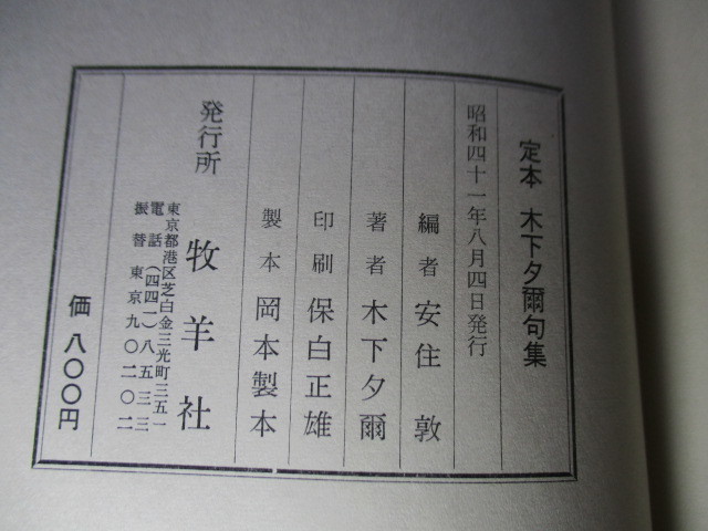 ☆署名本(印刷);第18回読売文学賞『定本 木下夕爾句集』木下夕爾:牧羊社;昭和41年初版函:元パラ付;巻頭;肖像写真:序:井伏鱒二* 8