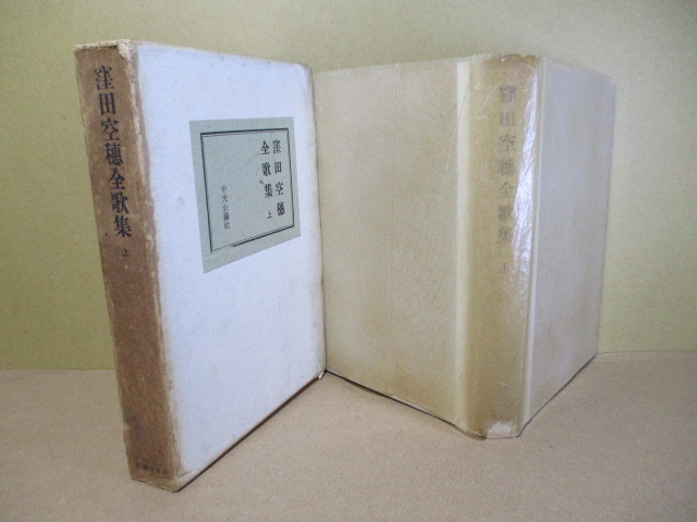 ☆特装本『窪田空穂全歌集 上』窪田空穂:;中央公論;昭和27年初版函:元パラ付*明治32年『まひる野』から大正10年『青水沫』までの9篇を収録_画像1