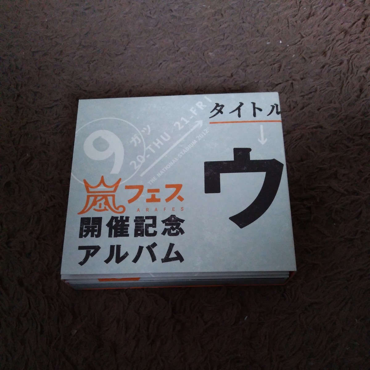 嵐フェス ARASHI 嵐 CD 松本潤 アラフェス 二宮和也 櫻井翔 大野智 相葉雅紀 ウラ嵐マニア 限定盤_画像1