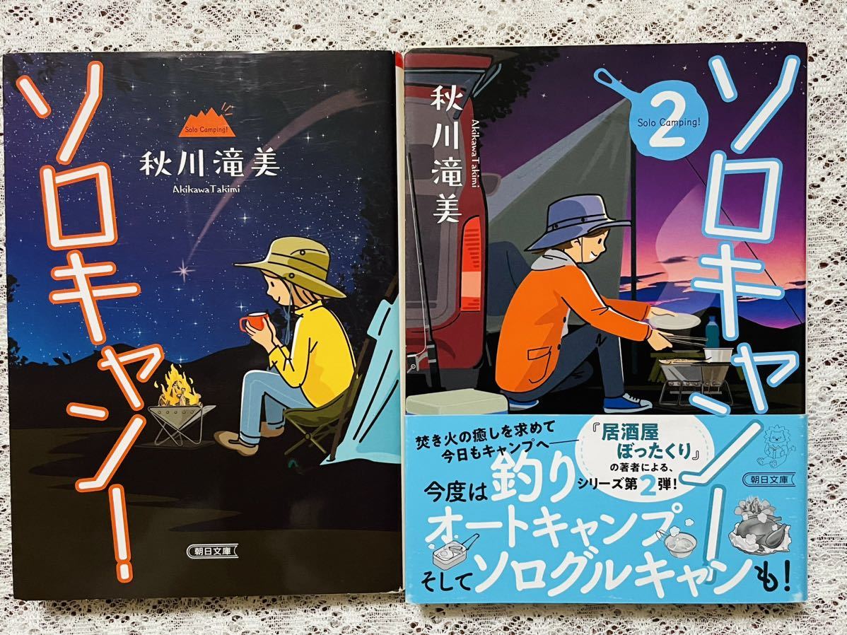 ☆秋川滝美【ソロキャン！】 ２冊セット　朝日文庫☆_画像1