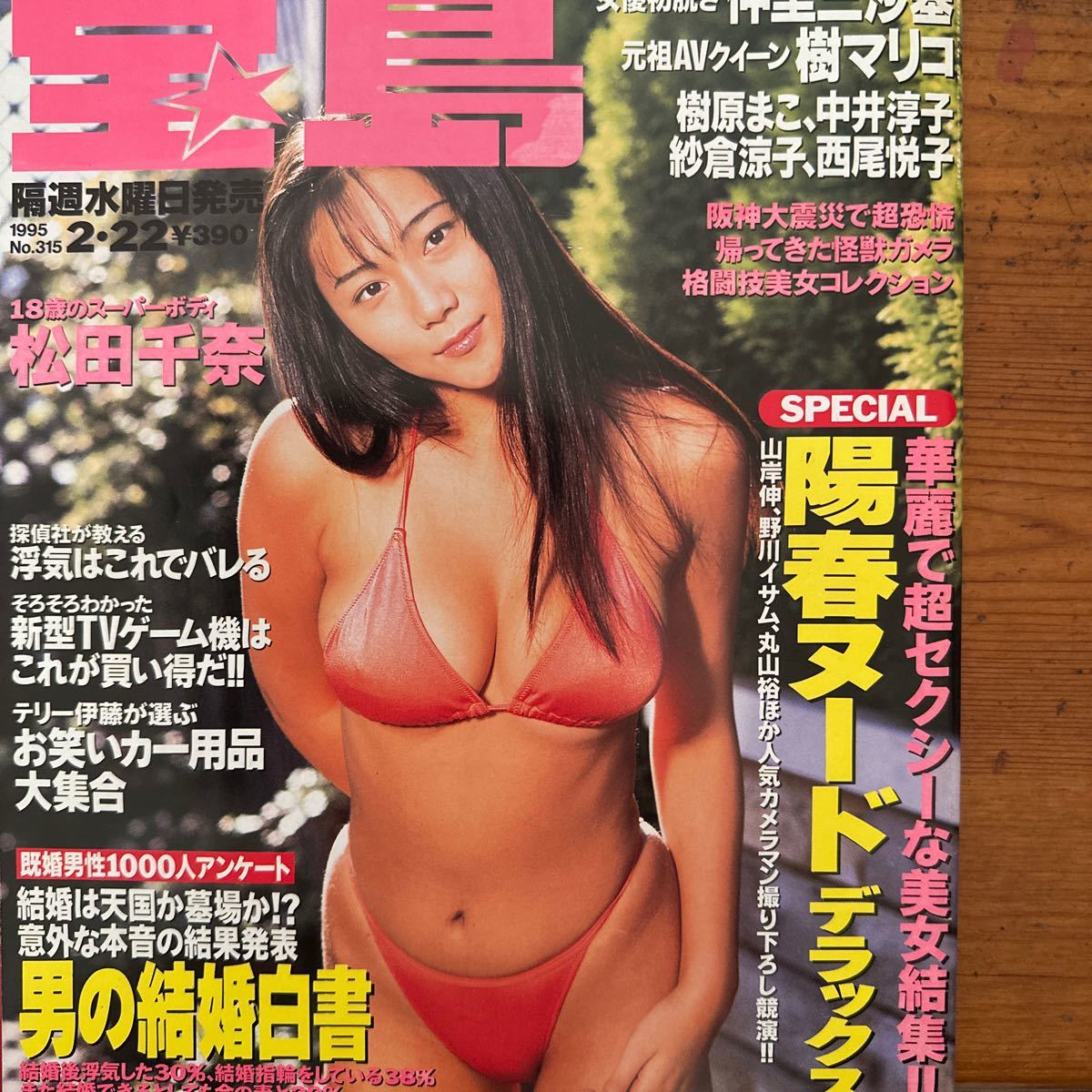 10426　宝島　1995年2月22日号　松田千奈 表紙　中里三沙基　紗倉涼子　西尾悦子　中井淳子　樹マリコ_画像1