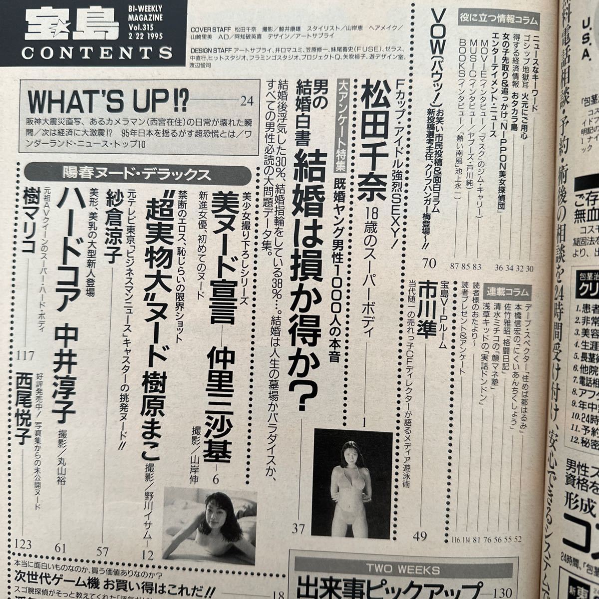 10426　宝島　1995年2月22日号　松田千奈 表紙　中里三沙基　紗倉涼子　西尾悦子　中井淳子　樹マリコ_画像4