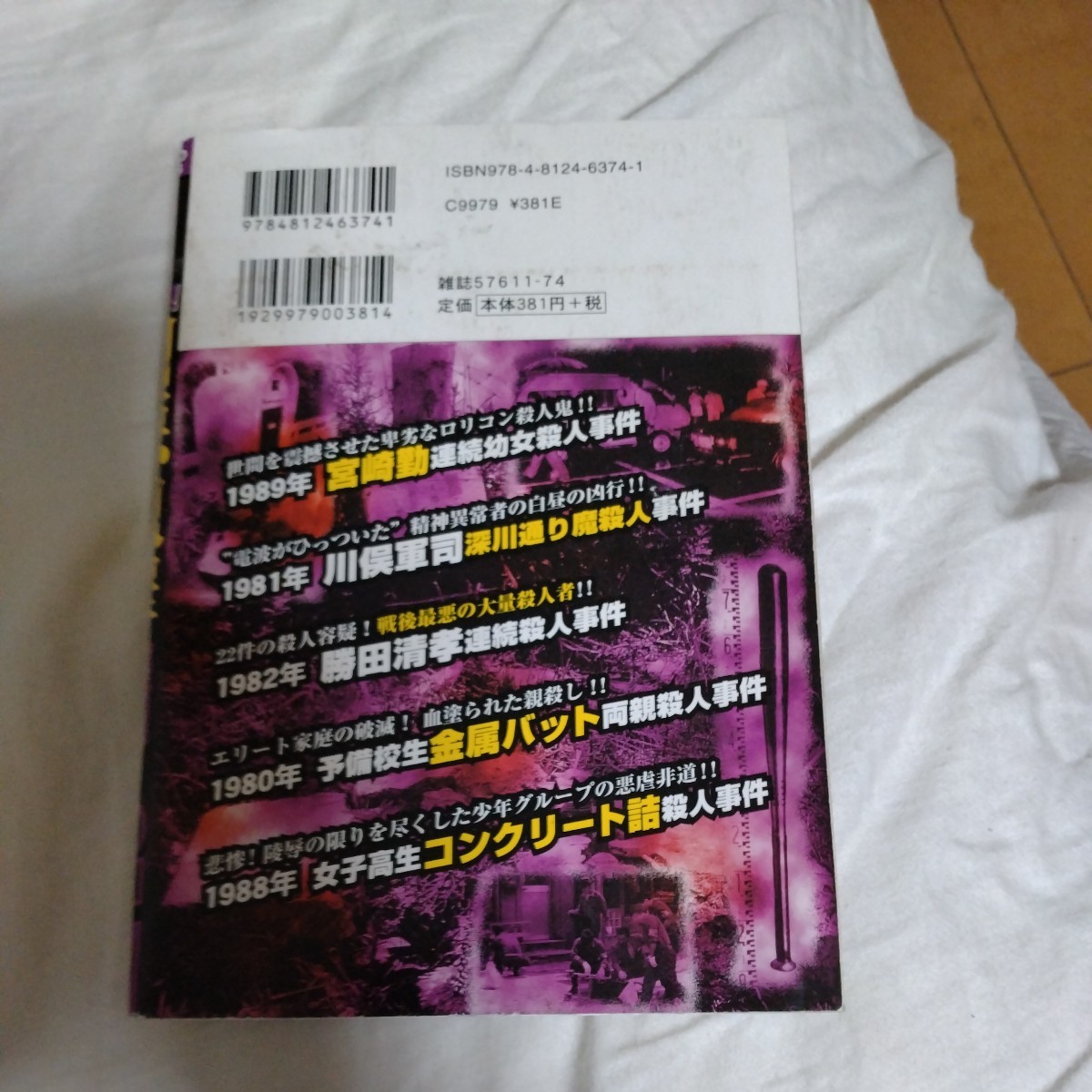 【実録】衝撃!! 凶悪犯罪ファイル② ～お前ら人間じゃねえェ!!～ 宮崎勤・女子高生コンクリート詰殺人事件等　コンビニコミック_画像2