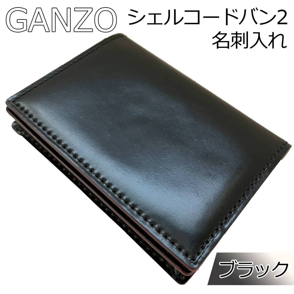 GANZO ガンゾ シェルコードバン2 SHELL CORDOVAN 2 名刺入れ 黒 ブラック 老舗ホーウィン社 馬革 最高品質の革 レザーの王様送料無料_画像1