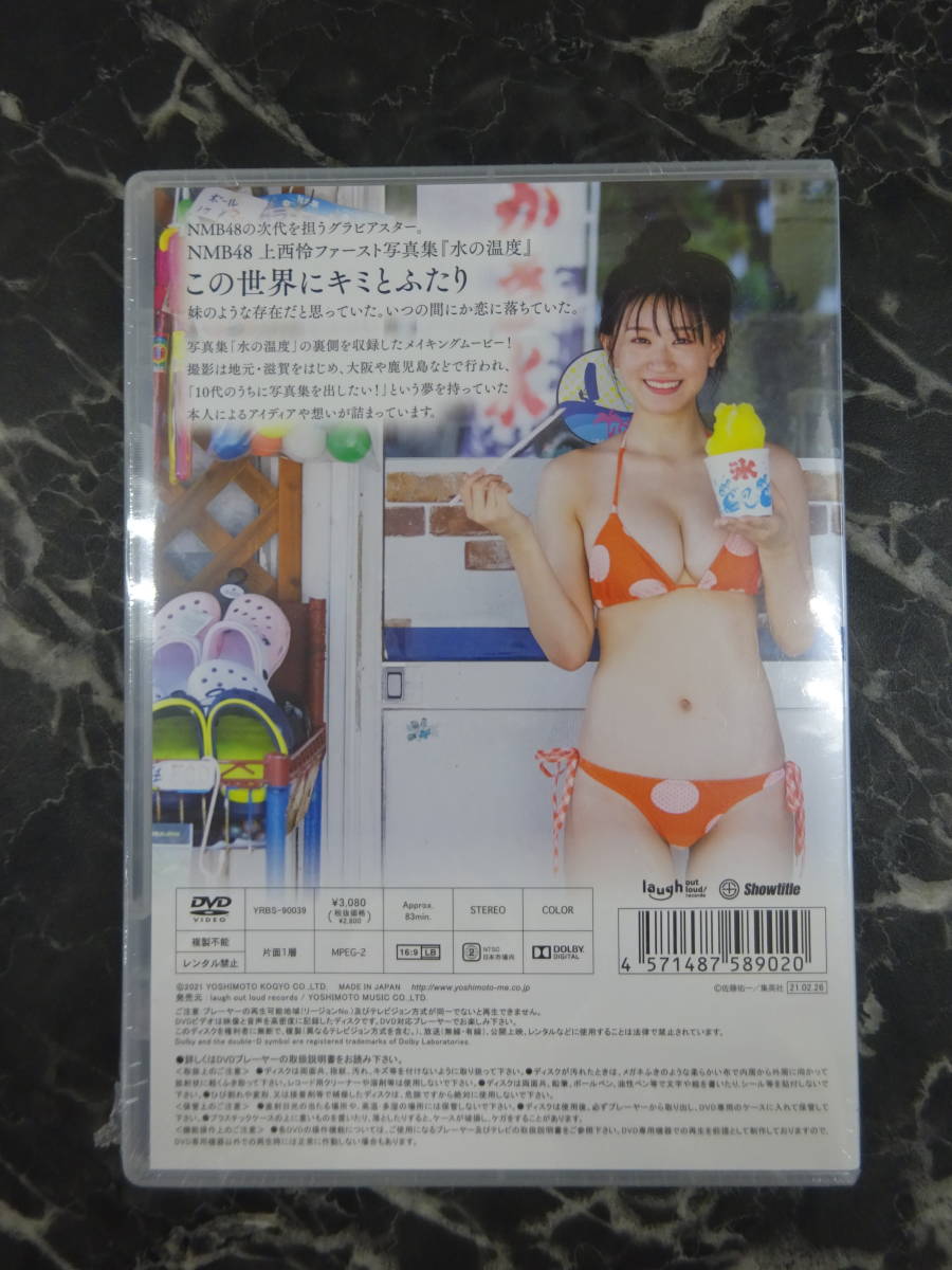 【DVD】 上西怜(NMB48) / 水の温度 未開封 ■B_画像2
