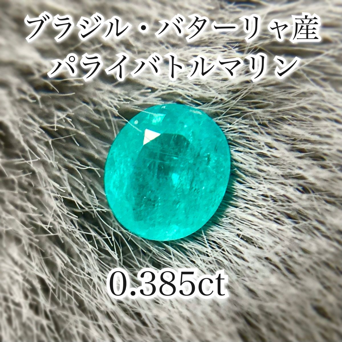 ブラジル産 0 385ct パライバトルマリン バターリャ産 ルース ブラジル産 0 385ct パライバトルマリン バターリャ産 ルース