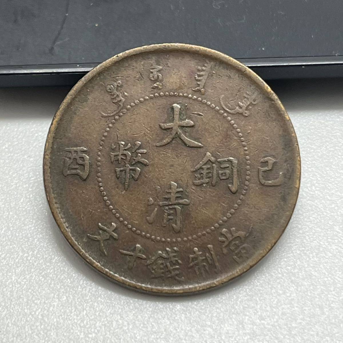 【聚寶堂】中国古銭 大清銅幣 當制錢十文 29mm 7.42g S-1223_画像1