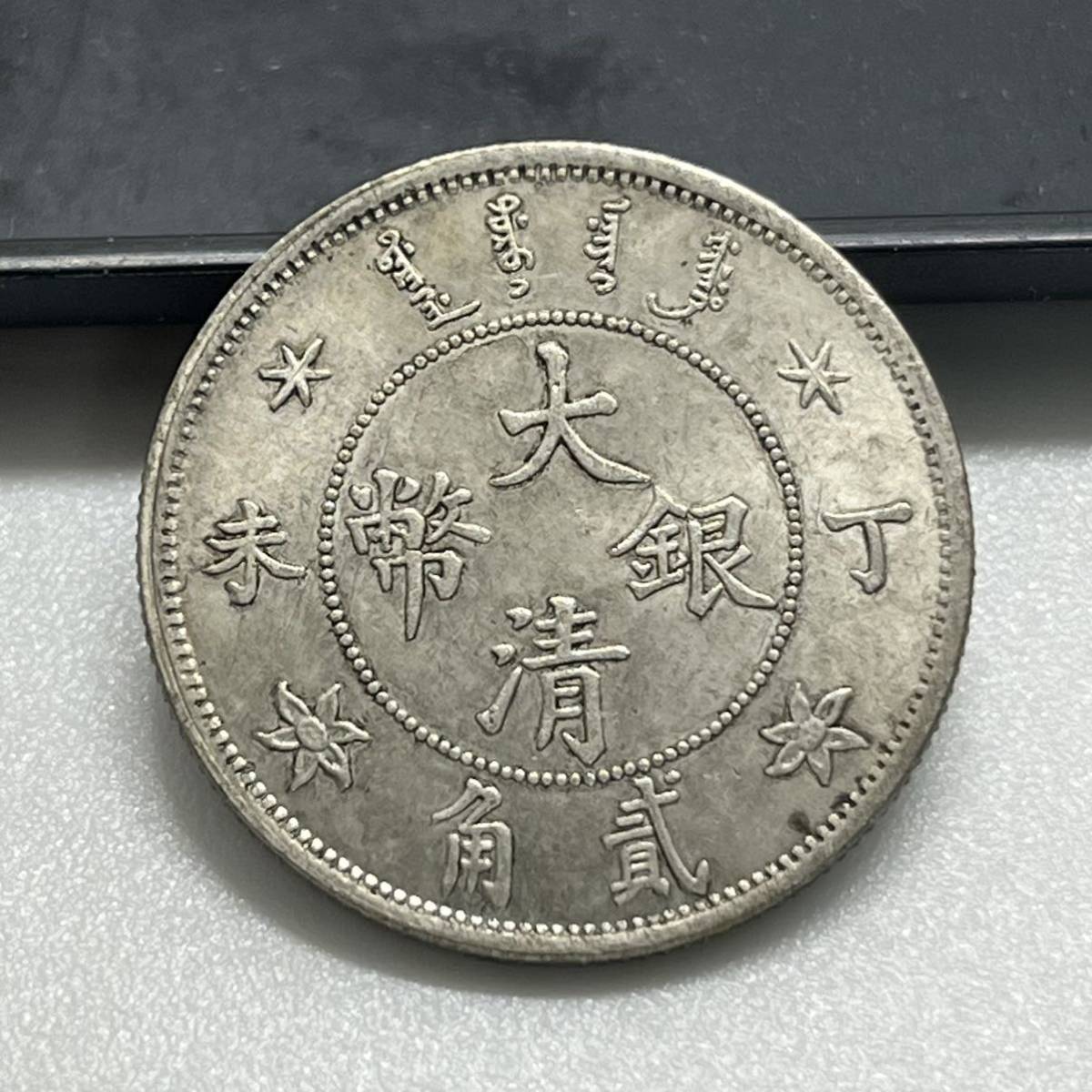 【聚寶堂】中国古銭 光緒年造 大清銀幣 24mm 5.34g S-734_画像1