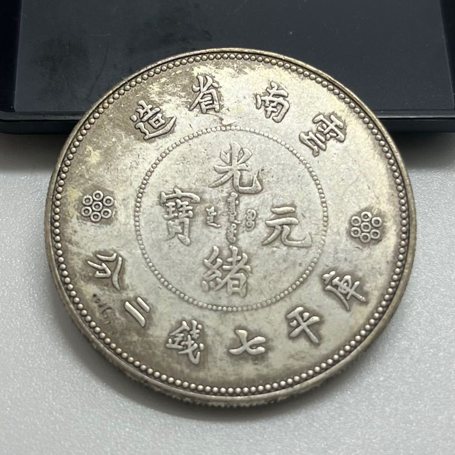 【聚寶堂】中国古銭 雲南省造 光緒元寶 庫平七錢二分 40mm 26.9g S-526_画像1