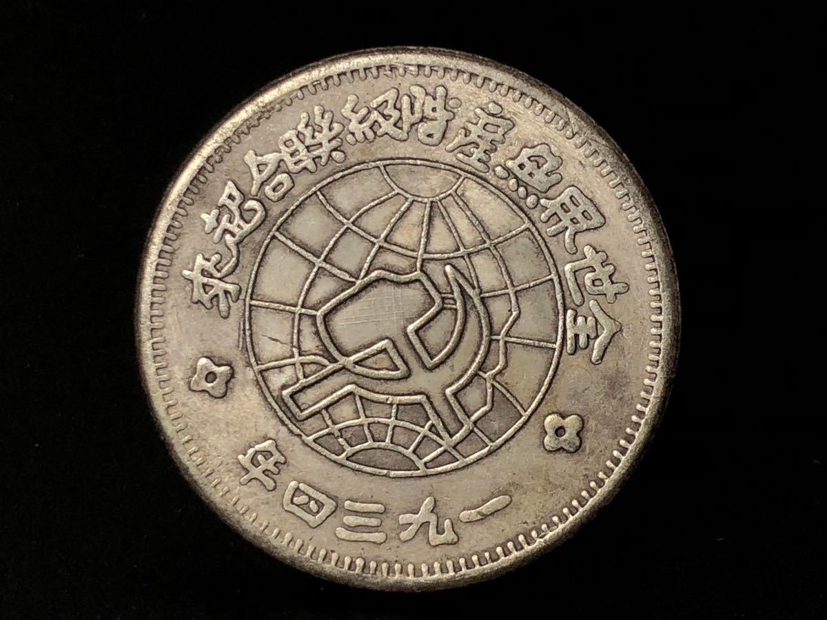 Yahoo!オークション - 中国古銭 コイン 硬貨 中華ソビエト 蘇維埃共和
