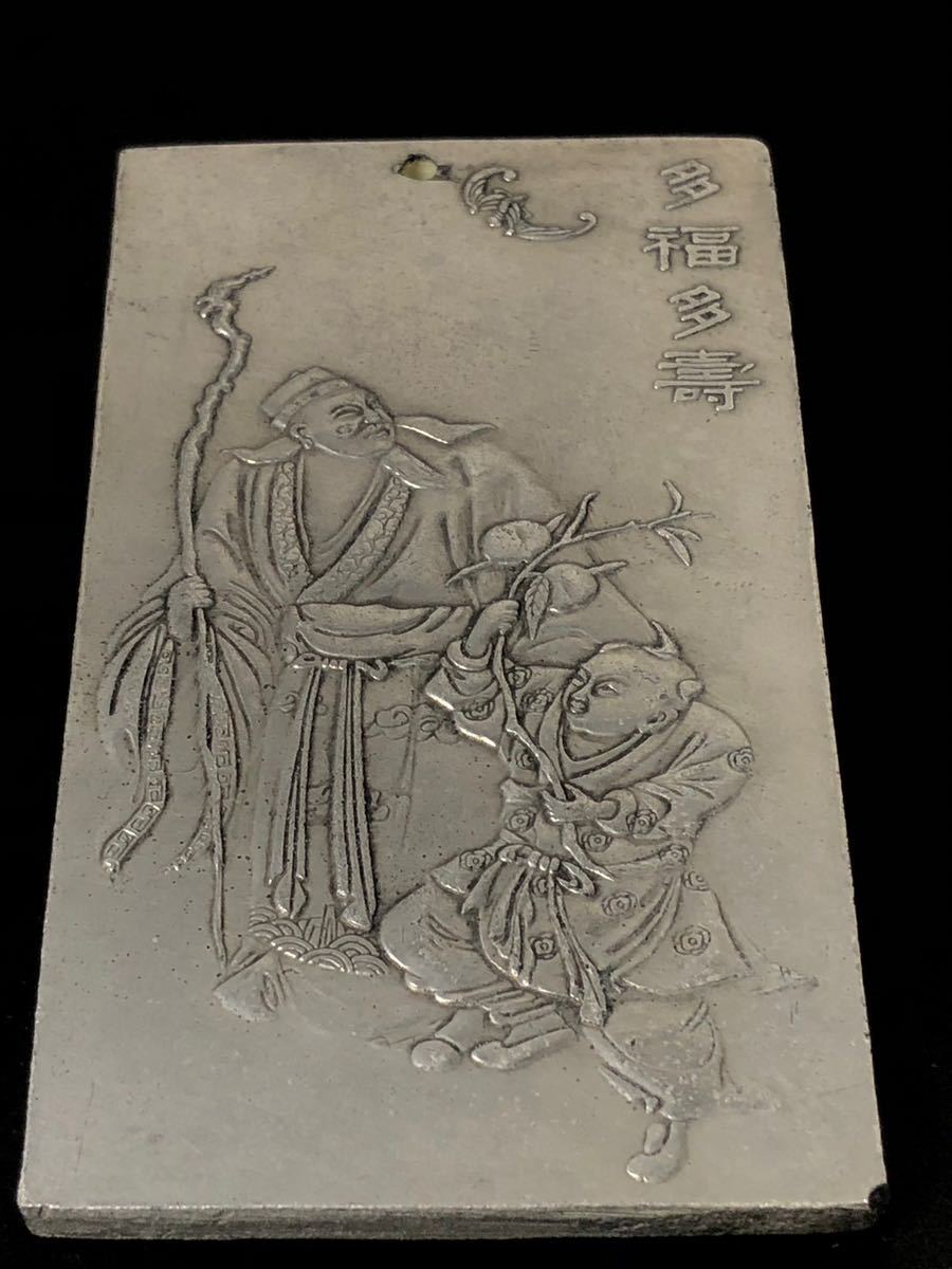 中国唐物 銅器 銀器 苗銀 白銅 掛件 掛牌 風水令牌 極細工 足銀 刻印有り 人物彫刻 福多寿_画像5