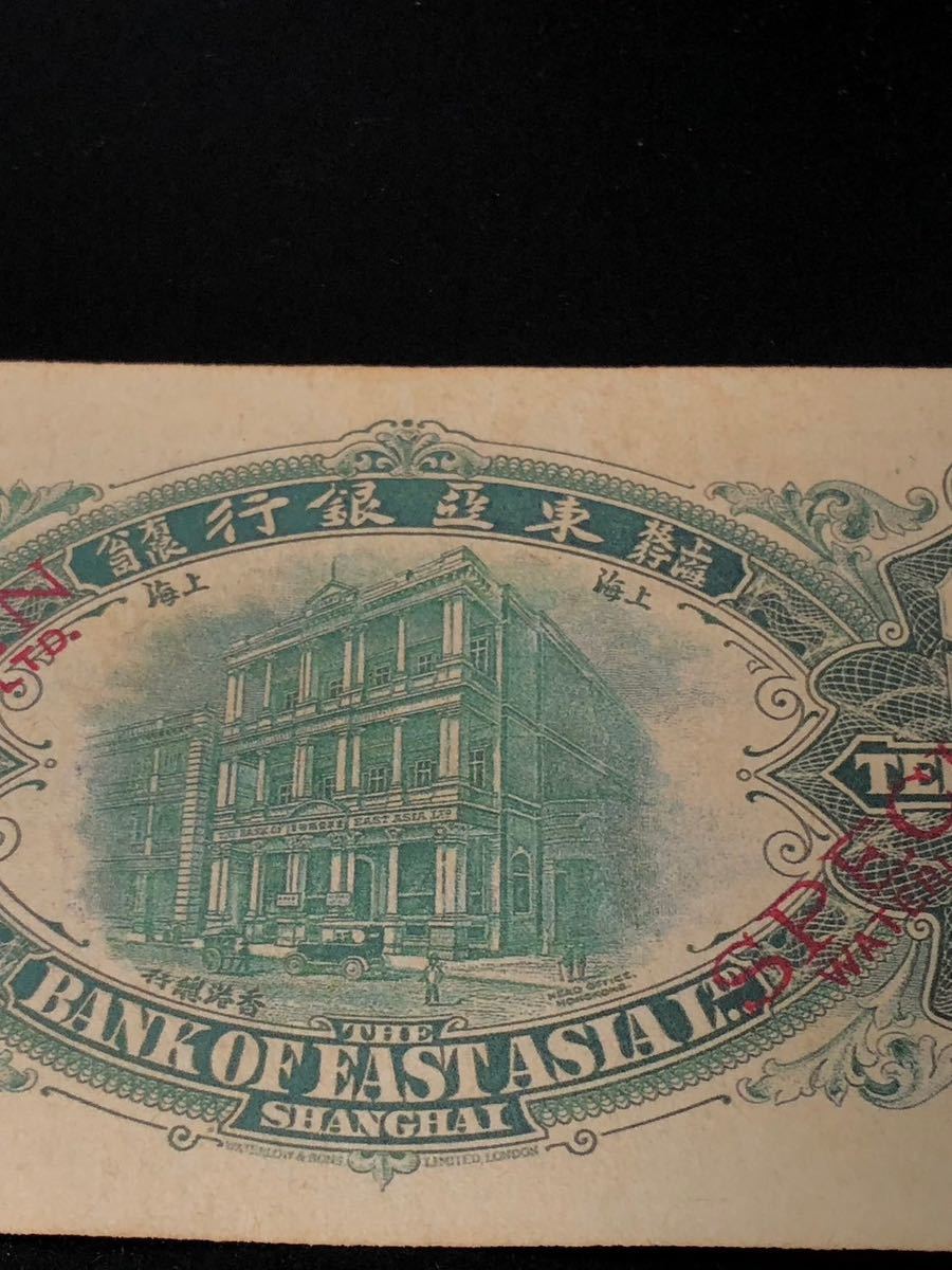 中国紙幣 古錢 中華民国紙幣 上海 東アジア銀行 拾圓_画像7