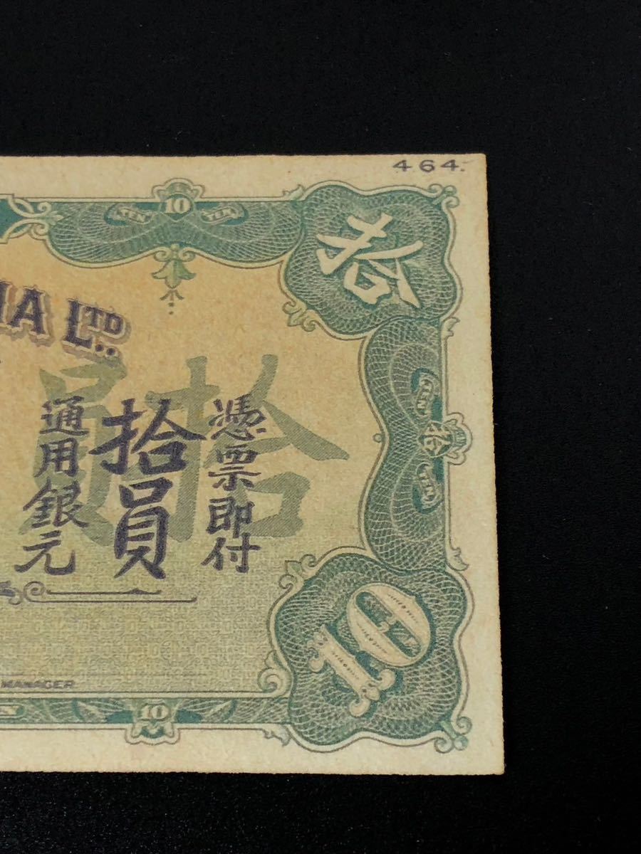 中国紙幣 古錢 中華民国紙幣 上海 東アジア銀行 拾圓_画像4