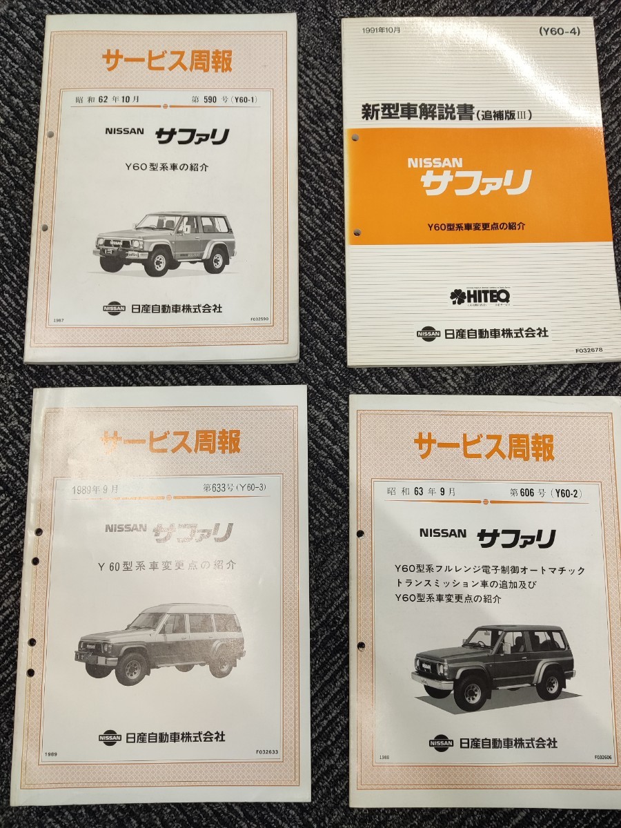 日産 サファリ サービス周報 新型車解説書 追補版 Y60系 VRY60 VRGV60 整備書 サービスマニュアル 旧車 解説書 整備 レストア Y60 ニッサン_画像1