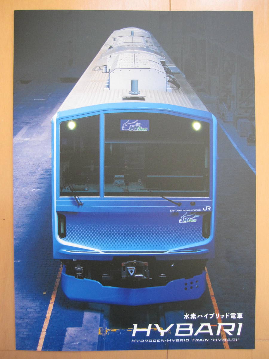 [ water element hybrid train HYBARI...] summary introduction PR pamphlet A4 size see opening version 