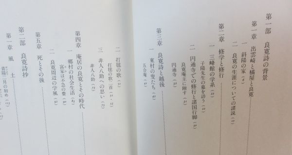 日本漢詩人選集「良寛」　井上慶隆　研文出版_画像2