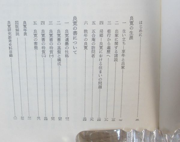 良寛 その生涯と書　宮栄二　名著刊行会_画像2