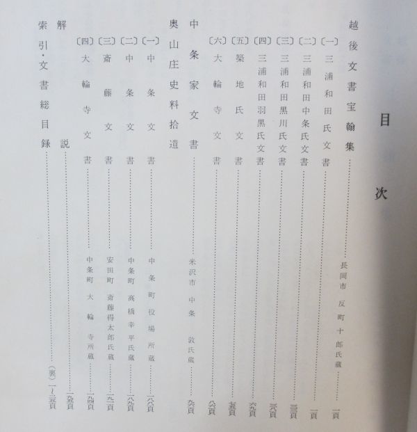 新潟県「奥山庄史料集」_画像2