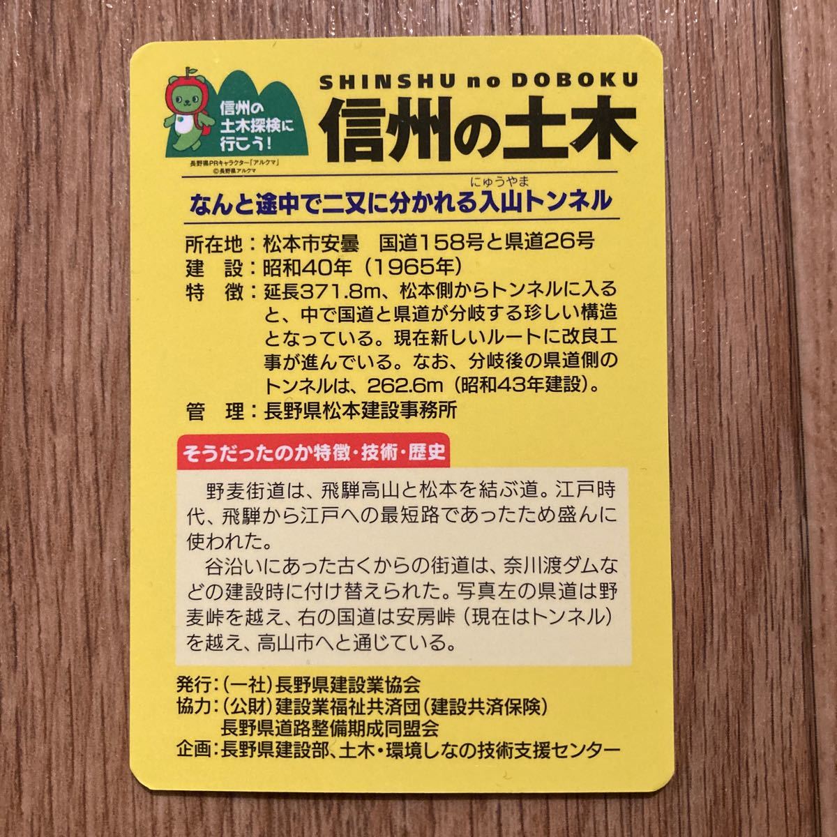 トンネル峠カード 入山トンネル　長野県　松本市　TN・P-0009 信州の土木カード 公共カード_画像2